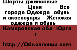 Шорты джинсовые Versace original › Цена ­ 500 - Все города Одежда, обувь и аксессуары » Женская одежда и обувь   . Кемеровская обл.,Юрга г.